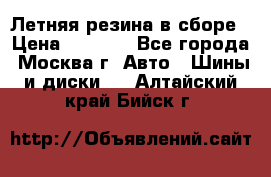 Летняя резина в сборе › Цена ­ 6 500 - Все города, Москва г. Авто » Шины и диски   . Алтайский край,Бийск г.